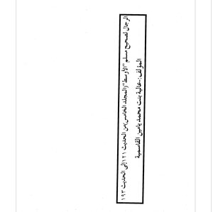 الرجال لصحيح مسلم الأوسط مع منة المنعم مع التحقيق للرجال والمبهمات - المجلد الخامس