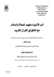 أدب الأنبياء عليهم الصلاة والسلام مع الخلق في القرآن الكريم