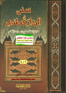 سنن الدارقطني 1 4
