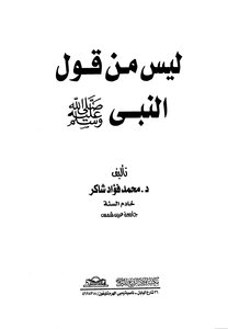 ليس من قول النبي صلى الله عليه وسلم