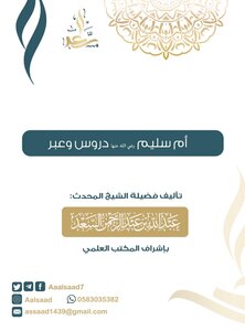 أم سليم رضي الله عنها دروس وعبر
