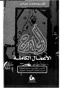 الأعمال الكاملة، الحلاج