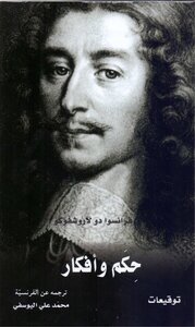 حكم وأفكار فرانسوا دو لاروشوفكو