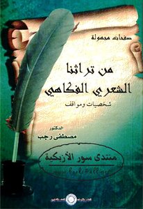 صفحات مجهولة من تراثنا الشعري الفكاهي د. مصطفى رجب