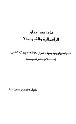 ماذا بعد إخفاق الرأسمالية والشيوعية؟ نحو ايديولوجية جديدة للتوازن الإقتصادي والإجتماعي إسلامية وعالمية  ارض الكتب