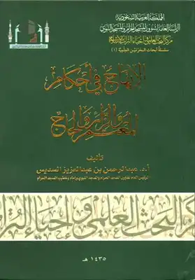 الإبهاج في أحكام المعتمر والزائر والحاج للشيخ عبدالرحمن السديس 8458c7bc440e843fb86df03b2c2c3175.jpg