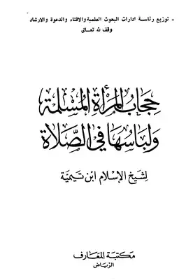 تحميل كتاب حجاب المرأة المسلمة ولباسها في الصلاة pdf - مكتبة نور