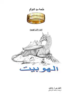 Lord of the Rings The Fellowship of the Ring Book In Arabic