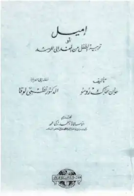 ارض الكتب إميل أو تربية الطفل من المهد إلى سن الرشد لـ جان جاك روسو 