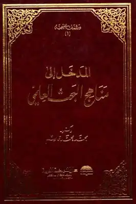 ارض الكتب المدخل إلى مناهج البحث العلمي لـ دكتور محمد محمد قاسم 