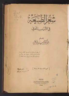 ارض الكتب شعر الطبيعة في الأدب العربي /‪ 