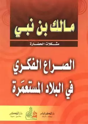 الصراع الفكري في البلاد المستعمرة  ارض الكتب