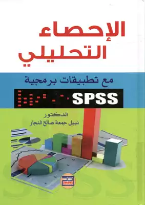 ارض الكتب الاحصاء التحليلي مع تطبيقات برمجية Spss 