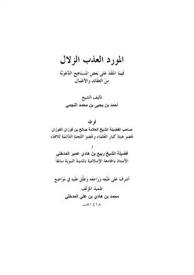 المورد العذب الزلال فيما أنتقد في بعض المناهج الدعوية للشيخ أحمد بن يحي النجمي  ارض الكتب