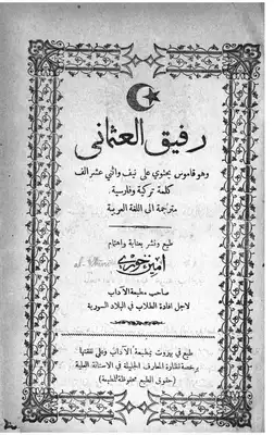 download book the ottoman companion dictionary turkish persian arabic 1492  pdf - Noor Library