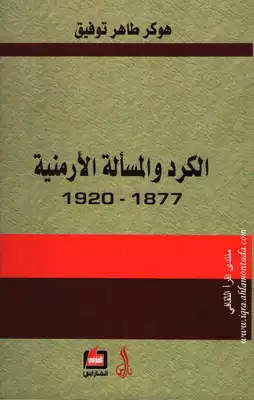 الكرد و المسألة الأرمنية  ارض الكتب