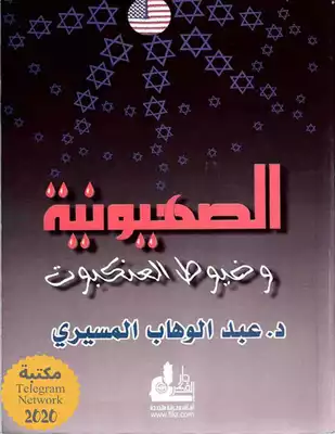 Download book Zionism And The Cobwebs Of Abdel Wahab El Messiri PDF ...