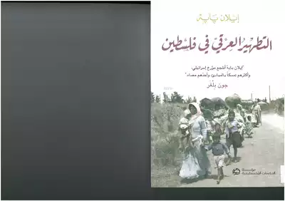 The Ethnic Cleansing of Palestine, Book by Ilan Pappe, Official Publisher  Page