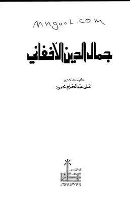 Download book Jamal Al Din Al Afghani By Ali Abdel Halim Mahmoud PDF ...