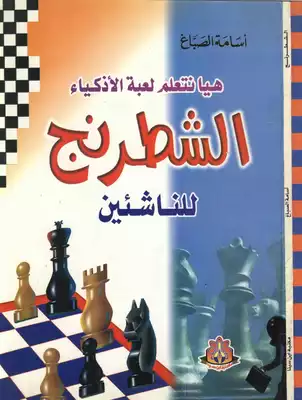 THE GAME OF CHESS by Kenneth Sawyer Goodman