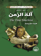 الة الزمن (عربي - إنجليزي)  ارض الكتب