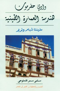 وادي حضرموت هندسة العمارة الطينية ارض الكتب