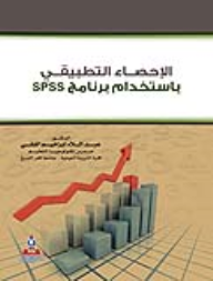 الإحصاء التطبيقي بإستخدام برنامج SPSS  ارض الكتب