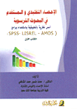 الإحصاء التقليدي والمستقدم في البحوث التربوية - أسس نظرية وتطبيقية باستخدام برامج (SPSS - LISREL - AMOS) (ج1)  ارض الكتب