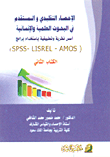 الإحصاء التقليدي والمستقدم في البحوث التربوية - أسس نظرية وتطبيقية باستخدام برامج (SPSS - LISREL - AMOS) (ج2)  ارض الكتب