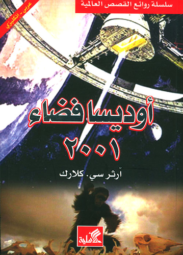 أوديسا فضاء 2001  ارض الكتب