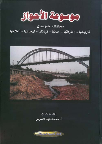 Book Ahwaz Encyclopedia Khuzestan Province Its History Its Emirates Its Cities Its Tribes Its 3842