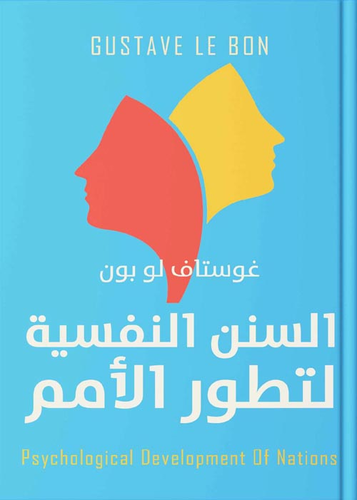 السنن النفسية لتطور الأمم  ارض الكتب