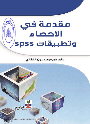 ارض الكتب مقدمة في الاحصاء وتطبيقات Spss 