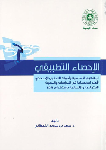 الإحصاء التطبيقي ؛ المفاهيم الأساسية وأدوات التحليل الإحصائي الأكثر إستخداماً في الدراسات والبحوث الإجتماعية والإنسانية بإستخدام Spss  ارض الكتب