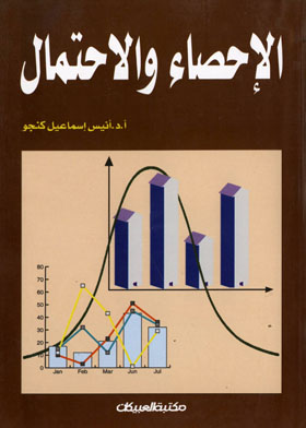 الإحصاء والاحتمال : دراسة تطبيقية تقويمية  ارض الكتب