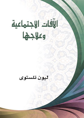 الآفات الاجتماعية وعلاجها  ارض الكتب