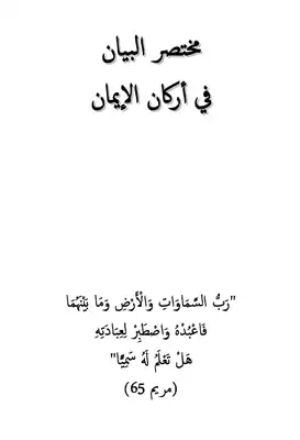 من ان وأركان الإيمان الإيمان العلاقة الإيمان الإيمان بين أركان بالقدر بالقدر الإيمان بالقدر