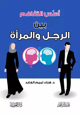 تحميل كتاب أسس التفاهم بين الرجل والمرأة pdf - مكتبة نور