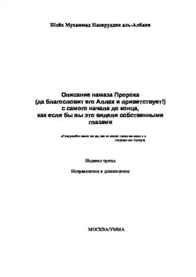 Книга Описание молитвы Пророка, аль-Албани, , купить, цена