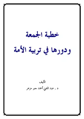 تحميل كتاب خطبة الجمعة ودورها في تربية الأمة PDF - مكتبة نور