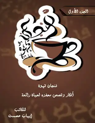 تحميل كتاب فنجان قهوه pdf - مكتبة نور