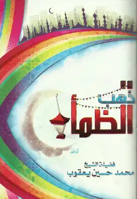 الضماء ذهب دعاء ذهب