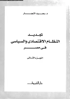 ارض الكتب تجديد النظام الإقتصادى والسياسى فى مصر الجزء الثانى 