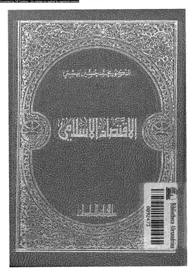 الإقتصاد الإسلامى  ارض الكتب