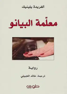 تحميل كتاب معلمة البيانو pdf - مكتبة نور