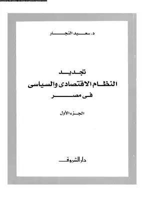 تجديد النظام الإقتصادى والسياسى فى مصر الجزء الأول  ارض الكتب