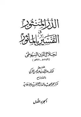 مؤلف كتاب الدر المنثور في التفسير بالمأثور هو