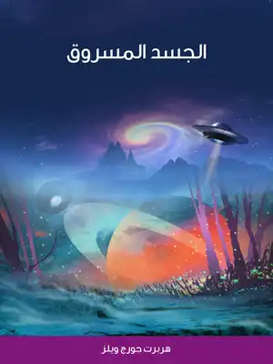 الجسد المسروق  ارض الكتب