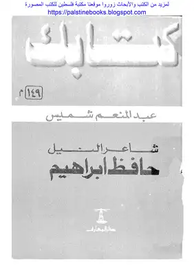 تحميل كتاب شاعر النيل حافظ إبراهيم عبد المنعم شميس pdf - مكتبة نور