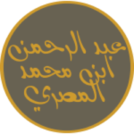 عبد الرحمن بن محمد المصري